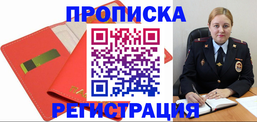 прописка от собственника в Одинцово